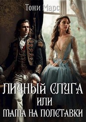 Личный слуга или Мама на полставки