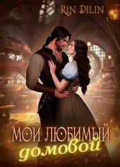 Мой любимый домовой