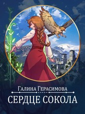 Сердце сокола