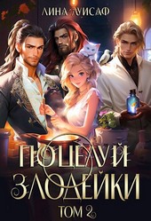 Поцелуй Злодейки. Том 2