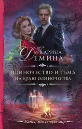 На краю одиночества