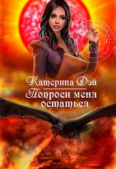 Луна для Дракона V. Попроси меня остаться. Часть 1