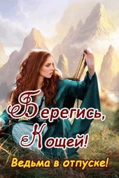 Берегись, Кощей! Ведьма в отпуске!