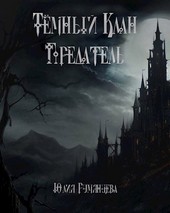 Тёмный Клан. Предатель