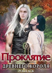 Проклятие Древнего короля