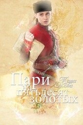 1. Пари на пятьдесят золотых (псевдоним: Тата Орлова)