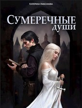 Сумеречные души