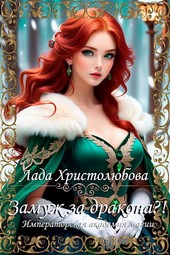 Императорская академия магии. Замуж за дракона?!