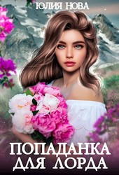 Попаданка для Лорда