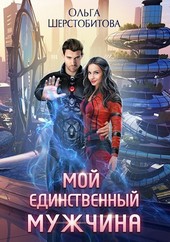 Мой единственный мужчина
