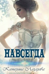 Навсегда