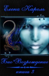 Био'Возрождение