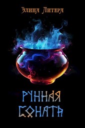Рунная соната