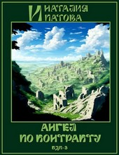Ангел по контракту