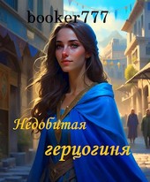 Недобитая герцогиня