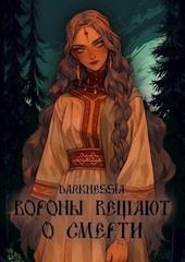 Вороны вещают о смерти