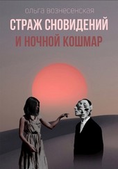 Страж сновидений и ночной кошмар