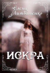 Искра