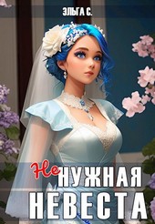 Ненужная невеста