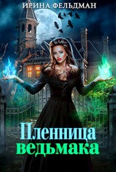 Пленница ведьмака