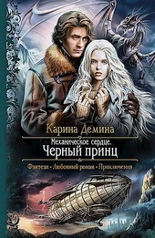 Механическое сердце. Часть 2. Черный принц