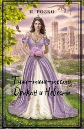 Тили-тили-тесто, Дракон и Невеста
