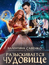 Разыскивается чудовище