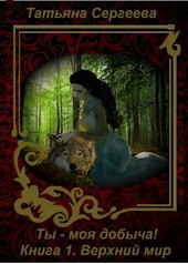 Ты - моя добыча. Книга 1