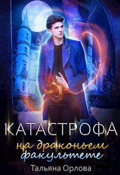 Катастрофа на драконьем факультете