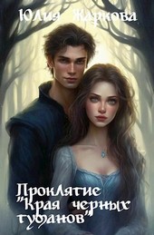 Проклятие Края черных туманов