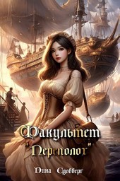 Факультет Переполох