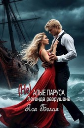 (Не)алые паруса. Часть 1: Легенда разрушена