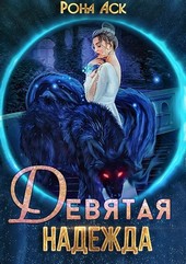 Девятая надежда