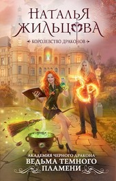 Ведьма темного пламени
