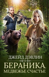 Бераника. Медвежье счастье