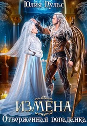 Измена. Отверженная попаданка