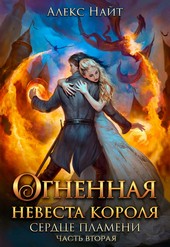 Огненная невеста короля. Сердце Пламени. Часть вторая