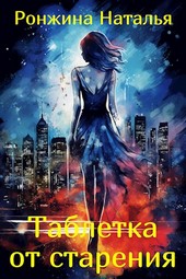 Таблетка от старения