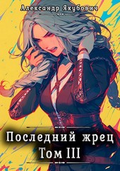 Последний жрец. Том III