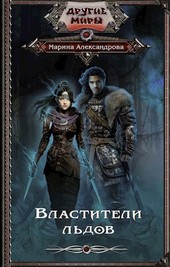 Властители льдов - 1