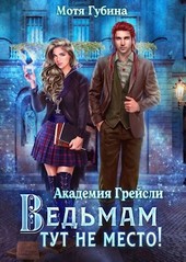 Академия Грейсли. Ведьмам тут не место!