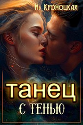 Танец с Тенью