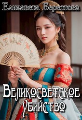 Великосветское убийство
