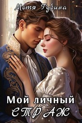 Мой личный Страж