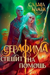 Серафима спешит на помощь