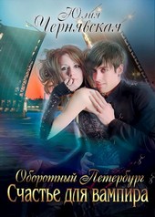 Оборотный Петербург 2. Счастье для вампира