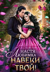 Навеки твой!