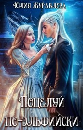 Поцелуй по-эльфийски
