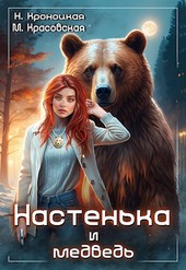 Настенька и медведь