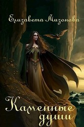 Каменные души